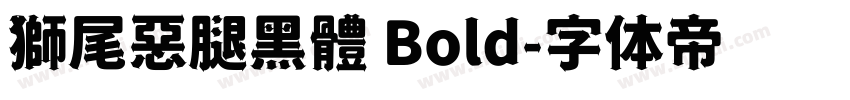 獅尾惡腿黑體 Bold字体转换